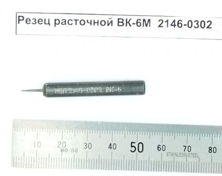 Резец расточной ВК-6М  2146-0302 оптом 