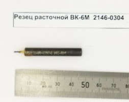 Резец расточной ВК-6М  2146-0304
