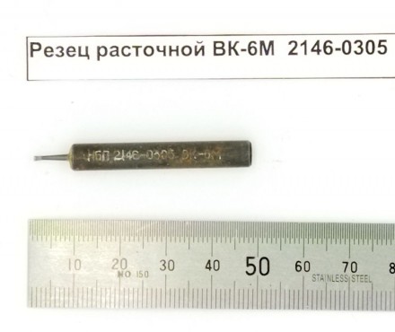 Резец расточной ВК-6М  2146-0305 оптом 