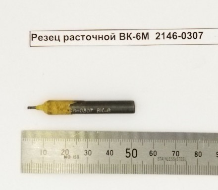 Резец расточной ВК-6М  2146-0307 оптом 