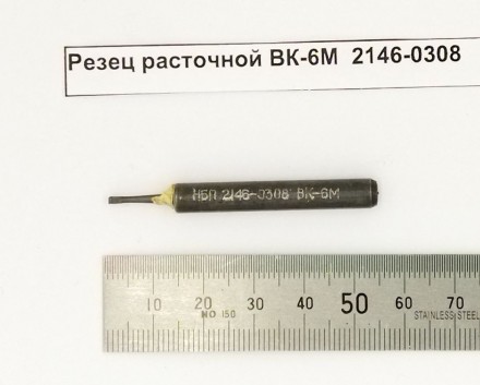 Резец расточной ВК-6М  2146-0308 оптом 